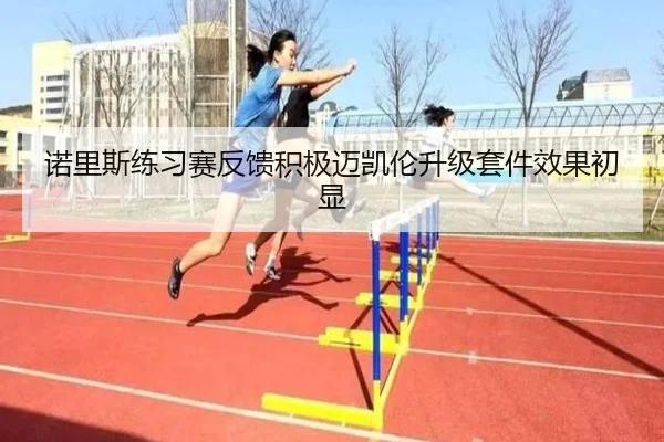 诺里斯练习赛反馈积极迈凯伦升级套件效果初显